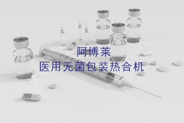 上海爱游戏app官方下载医用无菌包装封口机产品特点介绍