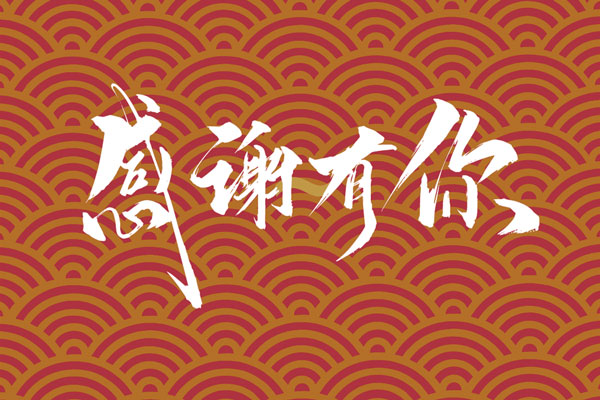 上海爱游戏app官方下载祝大家春节快乐！