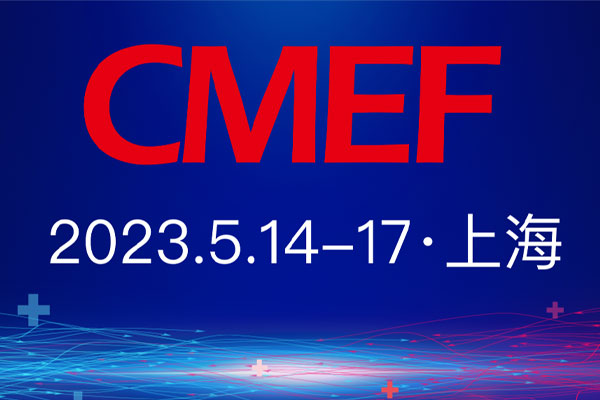 2023年医疗器械展博会CMEF春季展将在上海开展